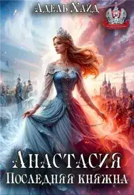 Обложка книги Анастасия. Последняя княжна
