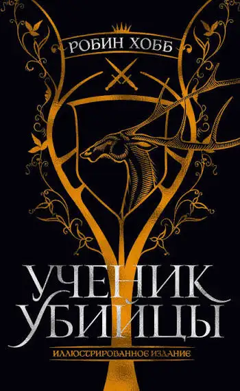 Обложка книги Сага о Видящих 01. Ученик Убийцы