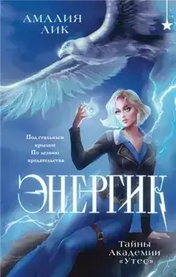 Обложка книги Тайны Академии «Утес»