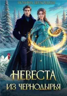 Обложка книги Невеста из Чернодырья