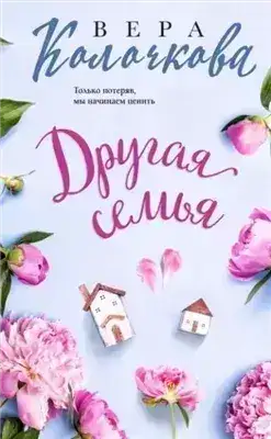 Обложка книги Другая семья
