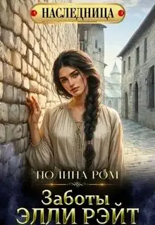 Обложка книги Заботы Элли Райт