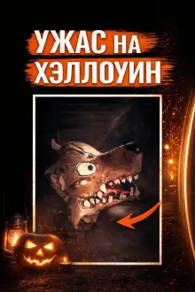 Обложка книги Убийство на Хэллоуин