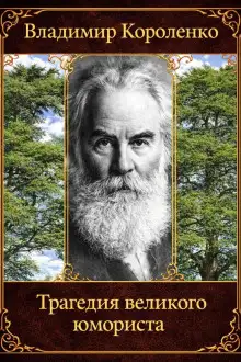 Обложка книги Трагедия великого юмориста