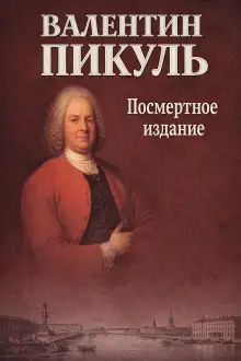 Обложка книги Посмертное издание