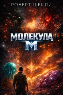 Обложка книги Молекула М
