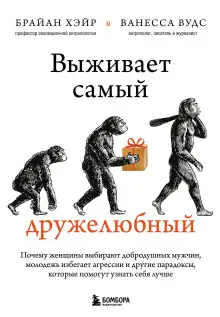 Обложка книги Выживает самый дружелюбный