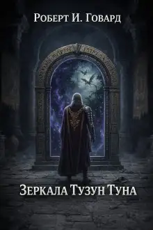 Обложка книги Зеркала Тузун Туна