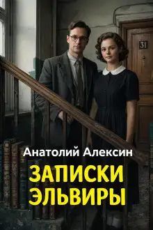 Обложка книги Записки Эльвиры