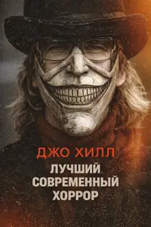 Обложка книги Лучший современный хоррор