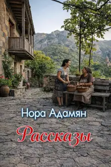 Обложка книги Рассказы