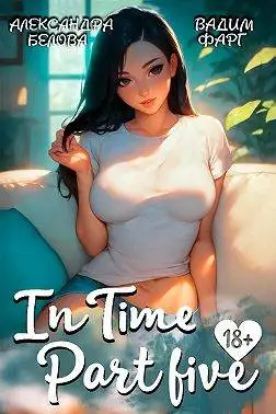 Обложка книги "InTime". Часть 5