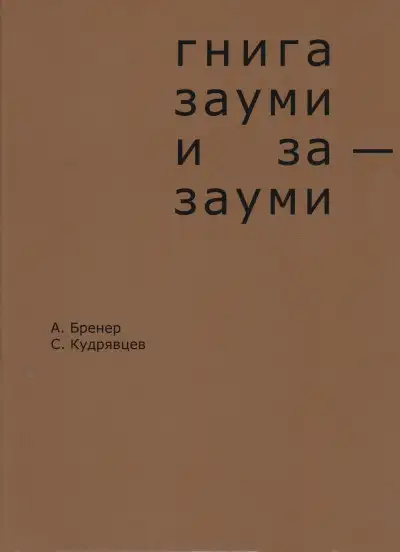Обложка книги Гнига зауми и за-зауми