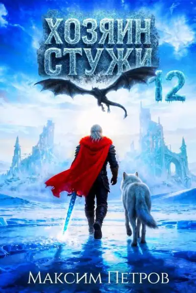 Обложка книги Хозяин Стужи 12