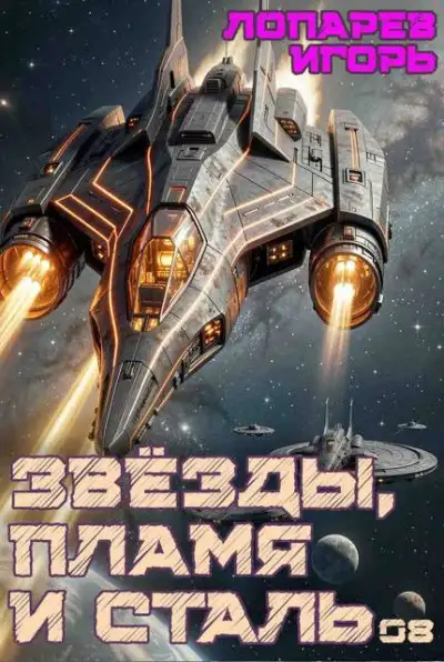 Обложка книги Звёзды, пламя и сталь. Книга 8