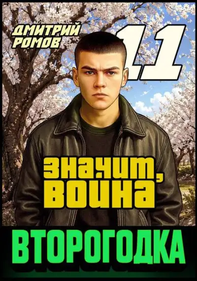 Обложка книги Значит, война