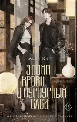 Обложка книги Эпоха крови и пурпурных слез