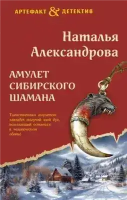 Обложка книги Амулет сибирского шамана