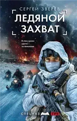 Обложка книги Ледяной захват