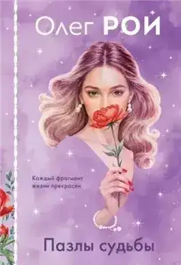 Обложка книги Пазлы судьбы