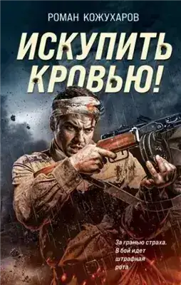 Обложка книги Искупить кровью!