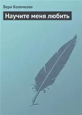Обложка книги Научите меня любить