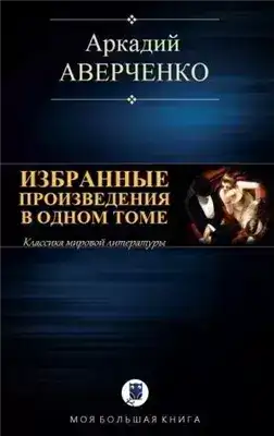 Обложка книги Избранные рассказы