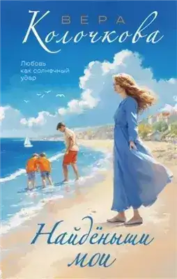 Обложка книги Найденыши мои