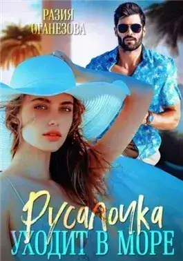 Обложка книги Русалочка уходит в море