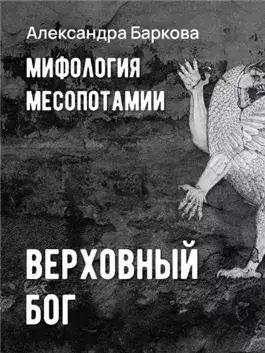 Обложка книги Мифология Месопотамии