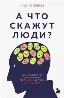 Обложка книги А что скажут люди? Как преодолеть страх чужого мнения и наконец стать собой