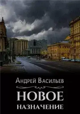 Обложка книги Новое назначение