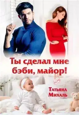 Обложка книги Ты сделал мне бэби, майор!
