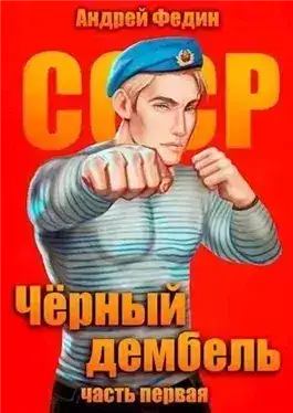 Обложка книги Чёрный дембель. Часть 1