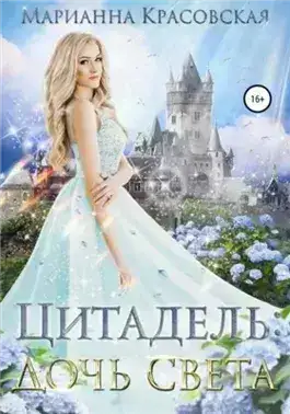 Обложка книги Дочь света