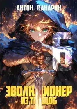 Обложка книги Эволюционер из трущоб. Том 6