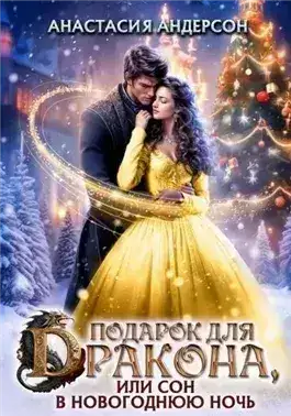Обложка книги Подарок для дракона, или сон в новогоднюю ночь