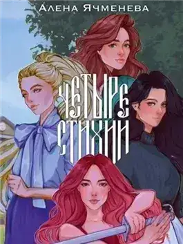 Обложка книги Посланницы судьбы