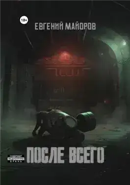 Обложка книги После всего