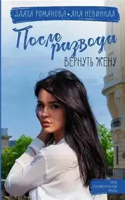 Обложка книги После развода. Вернуть жену