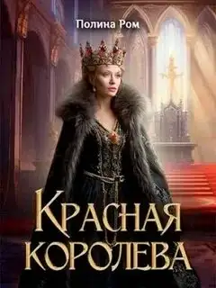 Обложка книги Красная королева 02
