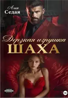 Обложка книги Дерзкая игрушка Шаха