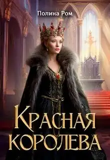 Обложка книги Красная королева 01
