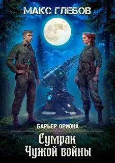 Обложка книги Барьер Ориона 07. Сумрак Чужой войны