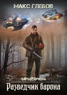 Обложка книги Барьер Ориона 02. Разведчик барона