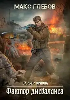 Обложка книги Барьер Ориона 03. Фактор дисбаланса