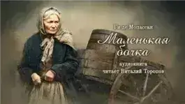 Обложка книги Маленькая бочка
