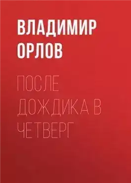 Обложка книги После дождика в четверг