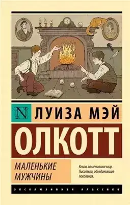 Обложка книги Маленькие мужчины
