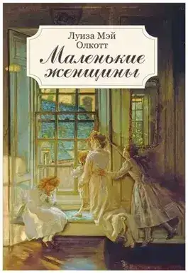 Обложка книги Маленькие женщины